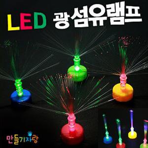 광섬유 램프/led조명/만들기재료/칼라클레이/led캔들/l전구/터치등/양초램프/광섬유/조명
