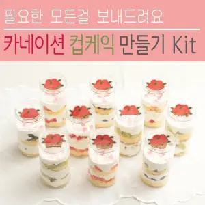 10개완성 카네이션 보틀 컵케익 만들기 Kit / 케익 케이크 재료 세트 시트