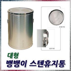 샤이닝 대형 뱅뱅이 스텐휴지통 회전형태의 뚜껑임