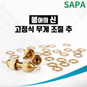 싸파 붕어의 신 고정식 무게 조절추 1~6호 선택형/봉돌 민물낚시 붕어낚시