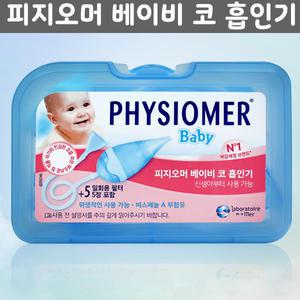 NEW 피지오머 베이비 코 흡인기 본품 (보호필터 5장)