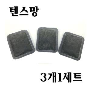 텐스망/메디텐스 호마이온 등 저주파/3개 1세트