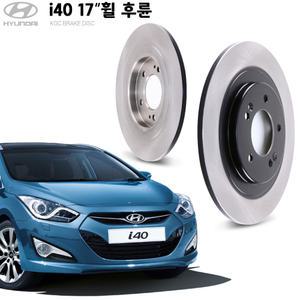 KGC브레이크 i40 17인치 휠 후륜 순정형 디스크로터 K58411-3Z700