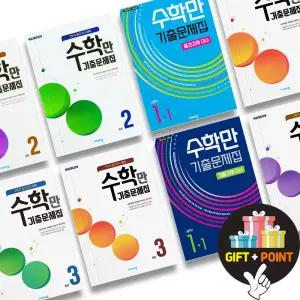 알찬 수학만 기출문제집 중 1 2 3 학년 2025년 중간 기말 시험 대비
