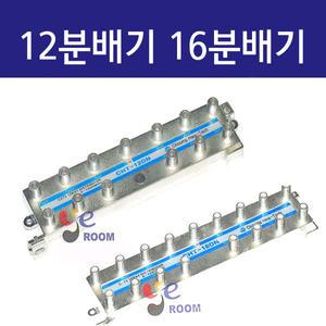 TV 12분배기  16분배기 / 고급형 동축 TV분활 청화테크