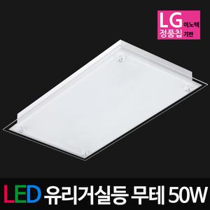 LED유리 무테 거실등 50W LG칩