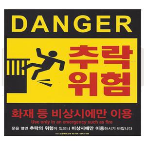 추락방지위험스터커500x500 소방안전스티커 50센치