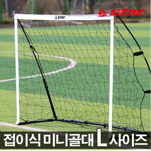 스타 퀵셋업접이식 골대 L사이즈 축구골대 네트포함