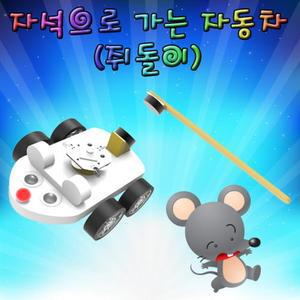 자석으로 가는 자동차 쥐돌이(일반형 10인용)