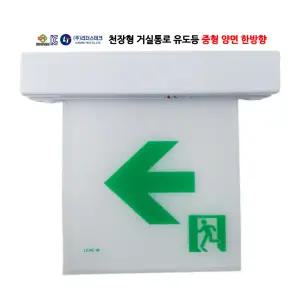 1149번 리더스테크/중형/양면/천장형/거실통로유도등/한방향/피난구