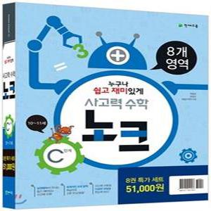사고력 수학 노크 C단계 특가세트 /10~11세
