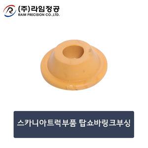 스카니아트럭부품 탑쇼바링크부싱/탑/탑부속/라임정공