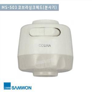 [삼원코브라]MS-503  코브라 싱크헤드(포말)/교체용싱크헤드/주방용품