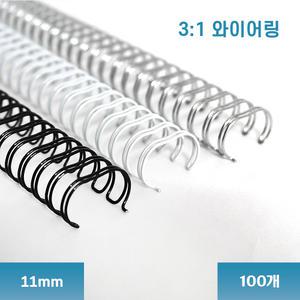 국산 제본링 3:1 와이어링 트윈링 백색/흑색/은색 11mm 100개/BOX 삼은파트너스