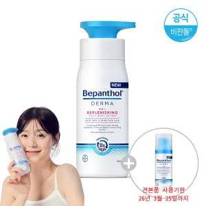 비판톨 더마 리플레니싱 데일리 바디로션 400ml(+견본_나이트크림1개증정)