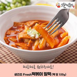 [오분떡볶이] 생건조 떡볶이 밀떡 320g (넉넉2-3인분) x5개