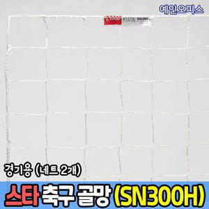 스타 축구골망 경기용 (SN300H)  네트2개 골대망 그물망 축구골대망 풋살 풋볼네트 골망