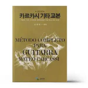 [T멤버십10%+선물] 카르카시 기타교본