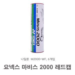 요넥스 셔틀콕 마비스 2000 레드캡-6개입 나일론