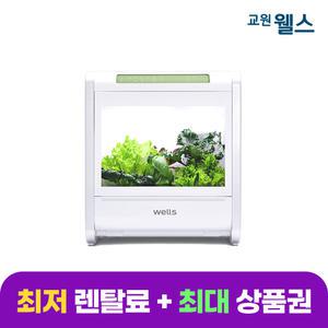교원 웰스 웰스팜 6구 슬림형 채소패키지 Wellsfarm Slim (렌탈)