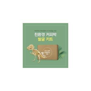 커피박 친환경 공룡 화석 발굴 키트 업사이클링 제로웨이스트