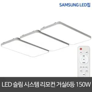 LED리모컨거실등 150W 삼성칩 LED거실등 LED조명