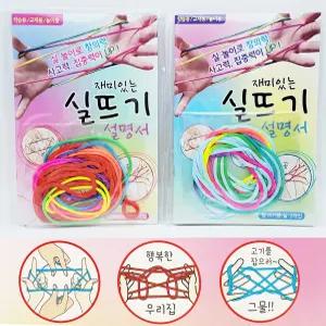 2000 재미있는 실뜨기 2개묶음-설명서포함 단체선물 답례품 유치원 어린이집 생일선물