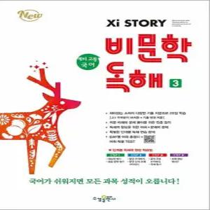 [카드10%] 자이스토리 비문학 독해 3 - 예비 고등 국어