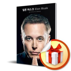 사 은 품 증 정 ) 일론 머스크 / 공식 전기