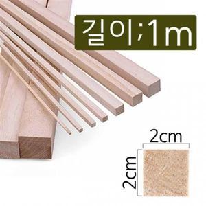 2cmx1m diy 건축 목공 공예 만들기재료 나무 막대 각재 목재스틱 우드 다루끼 쫄대 각기목