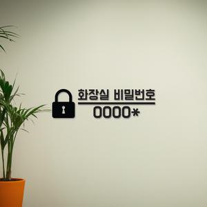 깔끔한 화장실 비밀번호 안내 문구 스티커