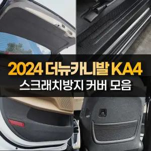 2024 카니발 4세대 KA4 트렁크 도어 스텝 커버 범퍼 보호 몰딩 튜닝용품