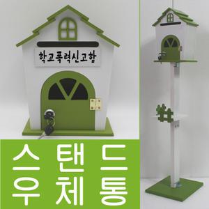 창문하우스 Green 열쇠 스탠드 학교폭력신고함 우체통