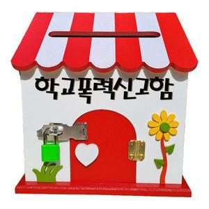 학교폭력신고함 미니프로방스 자물쇠 레드 다용도함 우체통