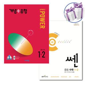 신사고 쎈 중등 수학 + 비상 개념플러스유형 파워 1학년 2학기 2권 세트 -중1 교재 2024년 -책갈피볼펜제공