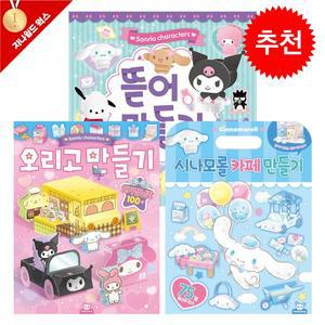 [기타]산리오 오리고 만들기+뜯어만들기+시나모롤 카페만들기 3종 세트