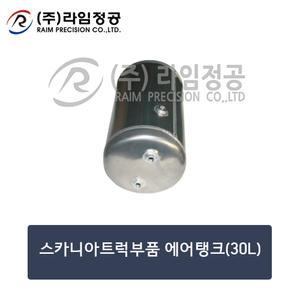 스카니아트럭부품 에어탱크(30L)-알루미늄/라임정공