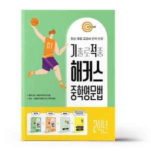 [카드10%+선물] 기출로 적중 해커스 중학영문법 2학년+워크북+해설집 세트 - 전4권