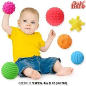 리틀히어로 말랑말랑 촉감볼6P LH2009/어린이/아동/유아/영아/장난감/미니볼/놀이/촉감/근육/발달/집중력