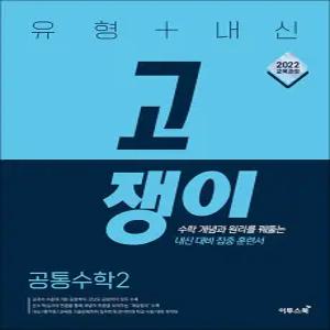 [카드10%] 유형+내신 고쟁이 공통 수학 2 (2025)