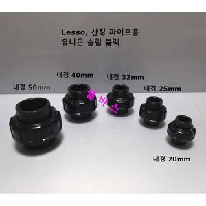 블랙  유니온  슬립 소켓 타입 LESSO 산킹 파이프 규격(내경50mm 40mm 35mm 25mm 20mm)수족관 해수어항 배관