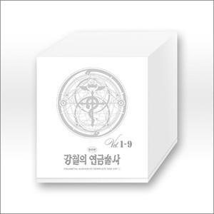 [카드10%] 강철의 연금술사 완전판 박스세트 1 : 1-9 권 만화 책 (전9권)