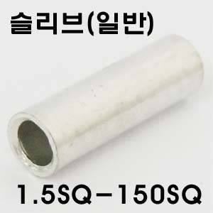 슬리브(일반)/1.5SQ-150SQ/압착공구/압차슬리브/전선연장용/전오전기