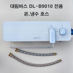 대림바스 DL-B9010 전용 호스 온수 냉수 자바라 DLB9010 부품 선택 셀프교체