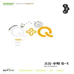 우공비Q+Q 초등 수학 6-1 기본편 (2025년)