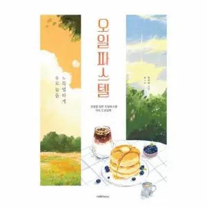 오늘을 특별하게, 오일파스텔 : 감성을 담은 오일파스텔 아트 드로잉북