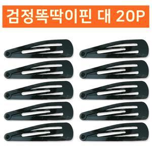 검정똑딱이핀 대20P 헤어 머리 똑딱삔 머리삔 악세사리 똑딱이 똑딱이삔 삔