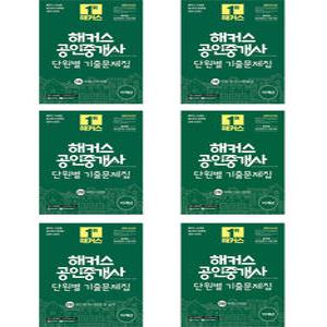 2025 해커스 공인중개사 단원별 기출문제집 1+2차 세트