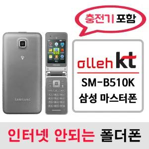 SM-B510K 삼성 마스터폰 / KT통신사 KT알뜰폰 개통가능 / 인터넷안되는 2g 3g 중고 폴더폰 공기계 / 3g 피쳐폰 공신폰 피쳐폰 폰싸몰