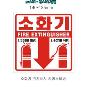 계단 복도용 소화기사용법 소화기위치표시 pvc코팅스티커 100장 아파트